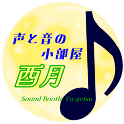 声と音の小部屋 酉月